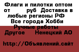 Флаги и пилотки оптом от 10 000 руб. Доставка в любые регионы РФ - Все города Хобби. Ручные работы » Другое   . Ненецкий АО